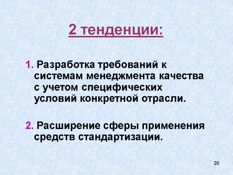 20 2 тенденции: 1. Разработка требований к системам менеджмента качества с учетом специфических условий